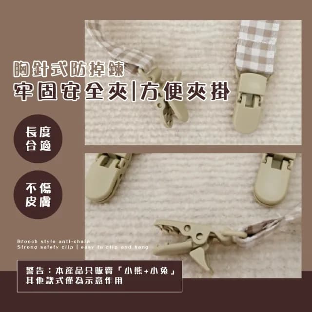 【嬰兒小物】ins小熊小兔嬰兒奶嘴鍊-2入(彌月禮 防掉繩 奶嘴夾 手帕夾 奶嘴娃娃 防掉鏈 奶嘴掛繩 嬰兒用品)