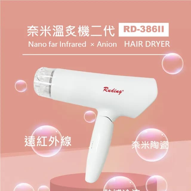 【如鼎科技】奈米遠紅外線溫灸機(負離子吹風機)