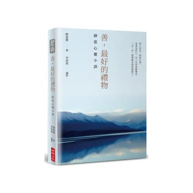 善，最好的禮物：靜思心靈小語