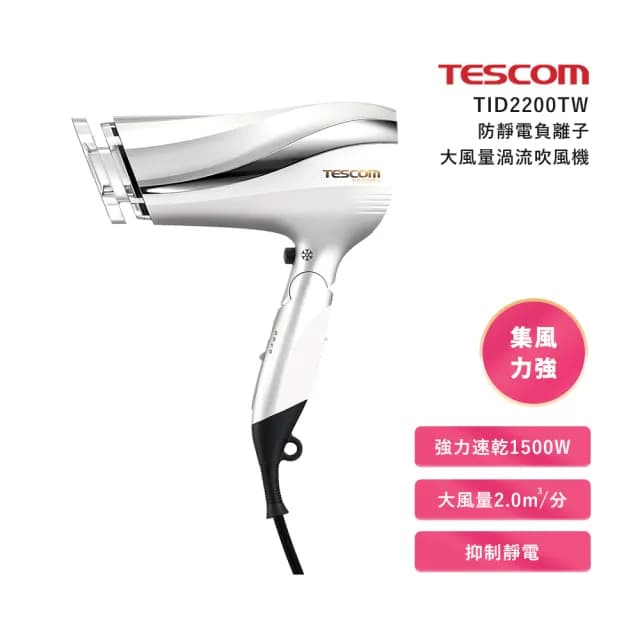 【TESCOM】(福利品微盒損)防靜電負離子大風量渦流吹風機 TID2200TW(-珍珠白)