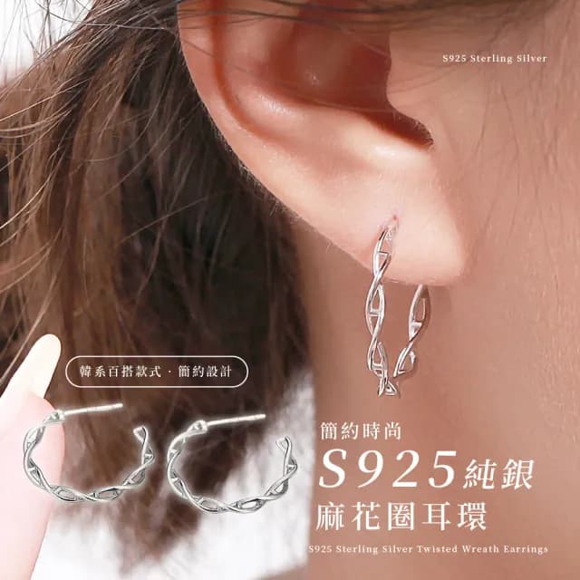【韓系單品】簡約時尚S925純銀麻花圈耳環(耳針 配件 耳釘 耳扣 銀針 飾品 耳墜 圓圈圈 圓形 女 生日禮物)