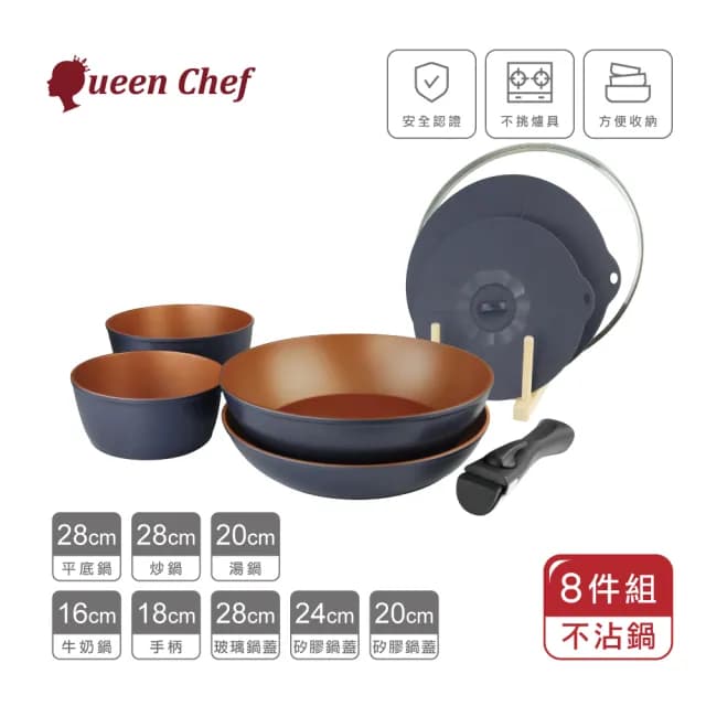 【Queen Chef】美國華福萬用收納IH可拆式不沾鍋(豪華8件組 交換禮物)
