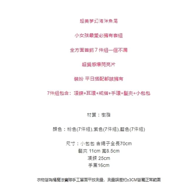 【橘魔法】美人魚尾小包包首飾組(7件組 套裝 項鍊 髮飾 髮夾 耳環 戒指 耳夾 女童 兒童 童裝 聖誕禮物)