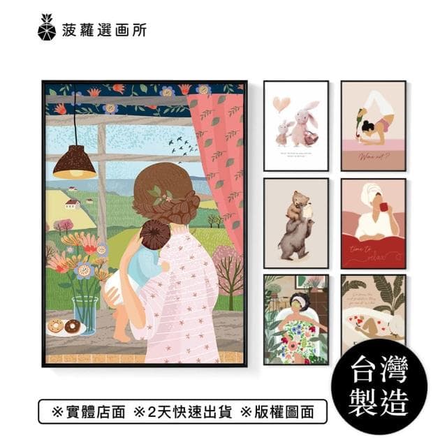 【菠蘿選畫所】母親節療癒插畫系列 - 42x60cm(居家裝飾複製畫/兔子插畫裝飾壁畫/母親節禮物)
