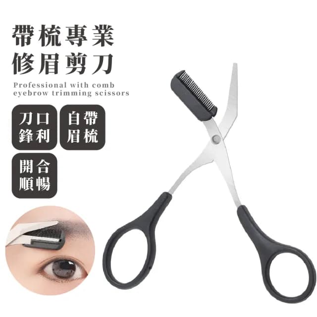 【美容小物】專業修眉剪刀-附眉梳(修容 修眉刀 剃眉刀 修眉神器 修除雜毛 眉毛打薄 交換禮物)