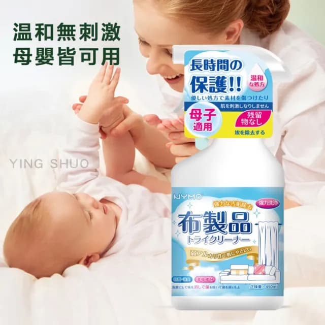 【YING SHUO】布製品清潔噴霧 去污 大容量450ml(各種布面 免水洗 沙發 地毯 地墊 桌布 窗簾)