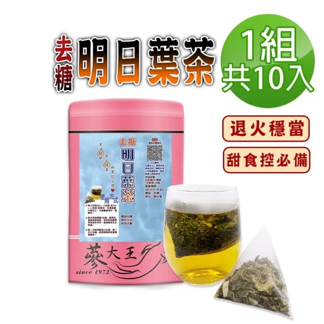 【蔘大王】去糖明日葉茶包X1組（3gX10入/組）(無咖啡因 海人蔘去油解膩 退火穩當 糖友適用款)