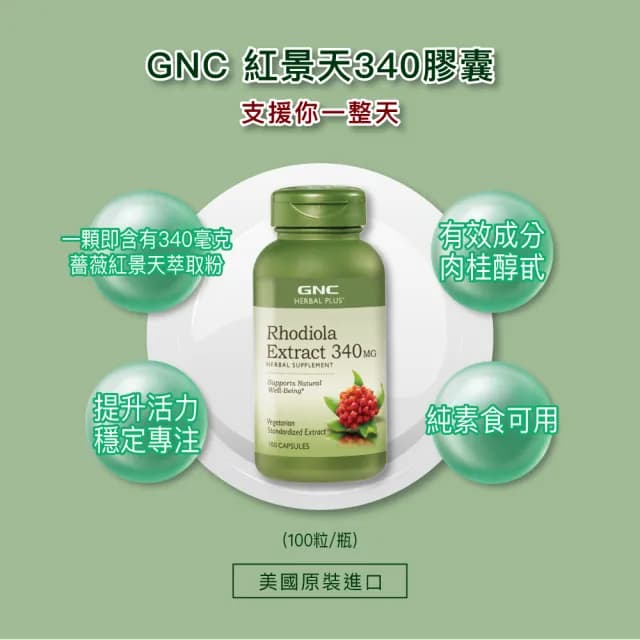 【GNC 健安喜】紅景天340膠囊食品 100粒/瓶(思緒清晰/增強登山好體力/珍貴西藏人參)