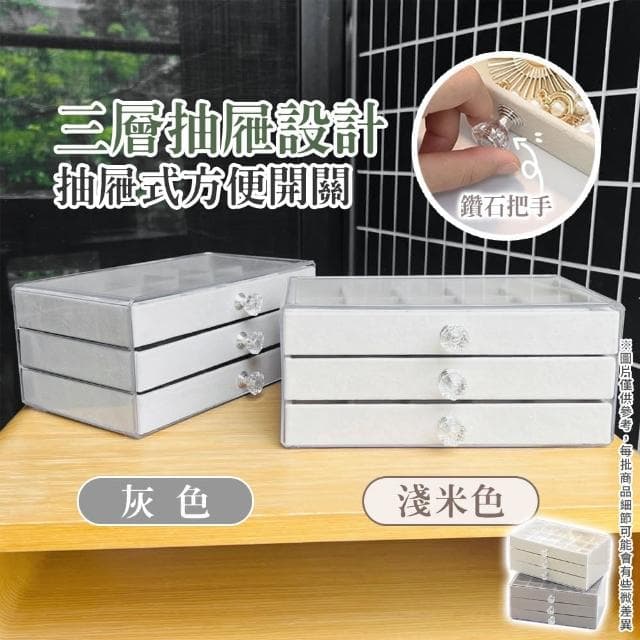 【Her】抽屜式絨布盒 聖誕交換禮物 三層首飾盒 飾品盒 飾品收納盒 戒指盒 項鍊珠寶收納(絨布盤 首飾展示盒)