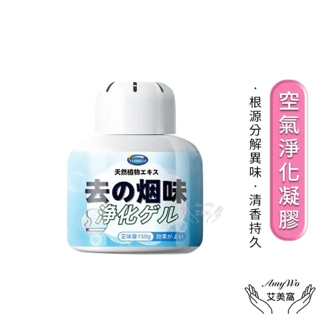 【Amywo艾美窩】空氣淨化凝膠IH-07005 空氣淨化魔盒(除臭味神器 室內房間除異味 除味劑 150g)