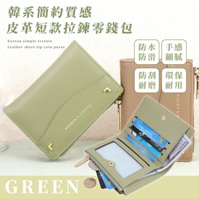 【時尚小巧】父親節禮物 韓系簡約質感皮革短款拉鍊零錢包(小錢包 短夾 小皮包 照片夾 卡夾 信用