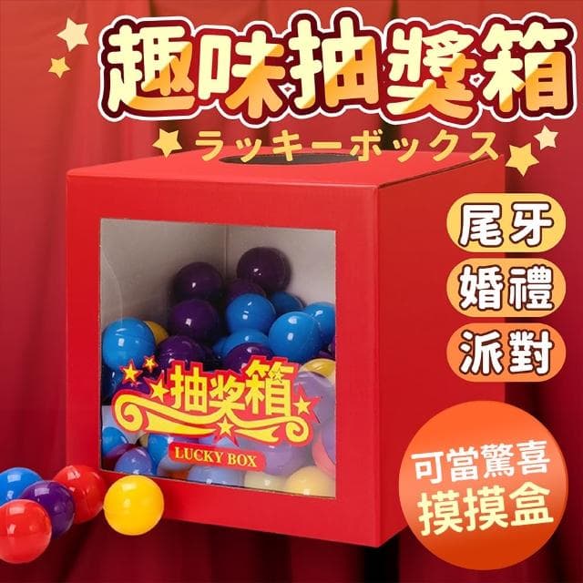 派對佈置抽獎摸彩驚喜箱1入(生日氣球 派對布置 活動抽獎 畢業 尾牙 禮物 摸彩箱)