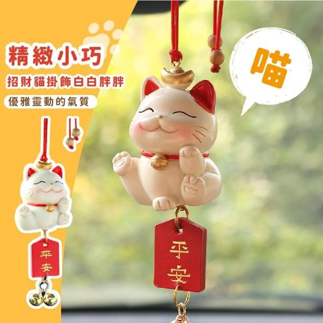 【行車安全】母親節禮物 可愛招財貓平安鈴噹汽車掛飾(財運 順利 掛件 飾品 擺飾 汽車 後視鏡 配
