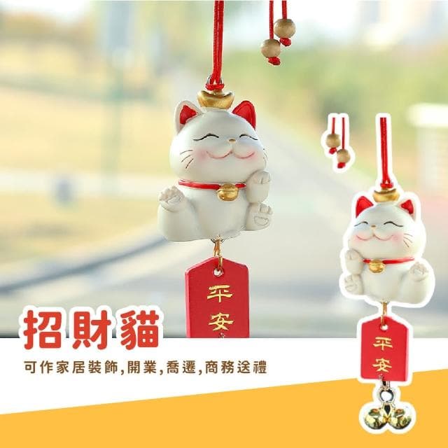 【行車安全】母親節禮物 可愛招財貓平安鈴噹汽車掛飾(財運 順利 掛件 飾品 擺飾 汽車 後視鏡 配