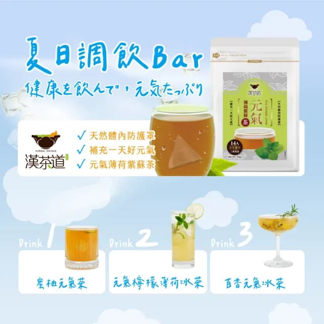 【漢茶道】漢方草本茶包14入(元氣紫蘇薄荷/養氣薑紅/潤氣魚腥草/清氣仙草麥/神氣洛神烏龍/補氣白鶴靈芝)