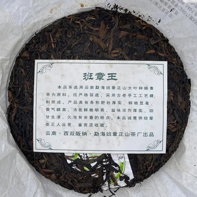 【盛嘉源】正山茶廠 班章王 2007年(普洱茶   生茶 357g)