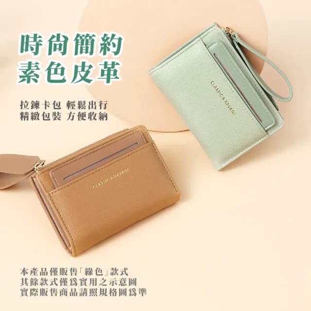 【外出配件】情人節禮物 時尚簡約素色皮革拉鍊卡包(小錢包 短夾 小皮包 零錢包 卡夾 手拿包 證