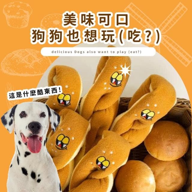 麻花麵包狗狗藏食玩具(發聲玩具 漏食 嗅覺訓練 毛絨 紓壓解悶 啾啾玩具球 互動 貓咪 禮物 寵物用品)