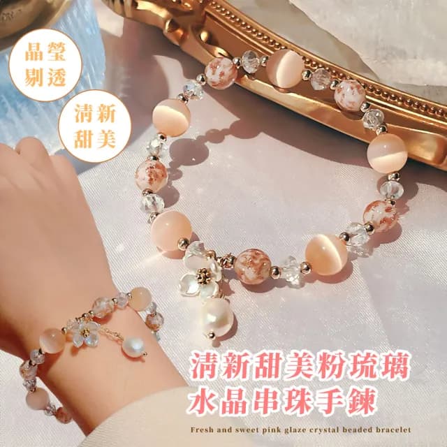 【開運飾品】清新甜美粉琉璃水晶串珠手鍊(貓眼石 珍珠 氣場 貝殼花 手串 女 生日禮物)
