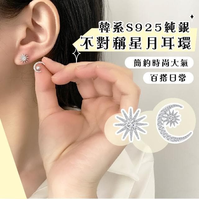 【質設計】韓系S925純銀不對稱星月耳環(耳釘 耳環 耳飾 銀飾 復古耳環 低敏 耳針 耳扣 生日禮物)