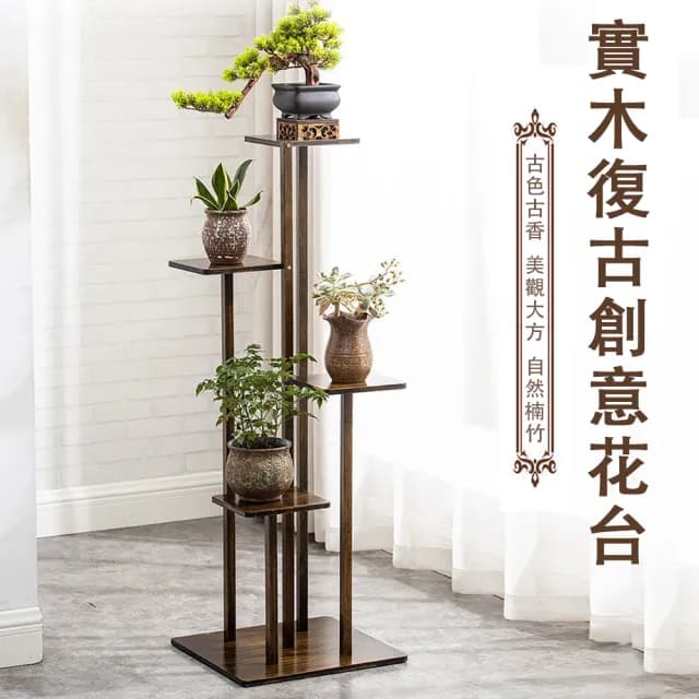 【淨派】五層復古木質花架 實木圓棍 加厚底盤 30x30x110cm(花架 植物架 盆栽架 花盆展示架)