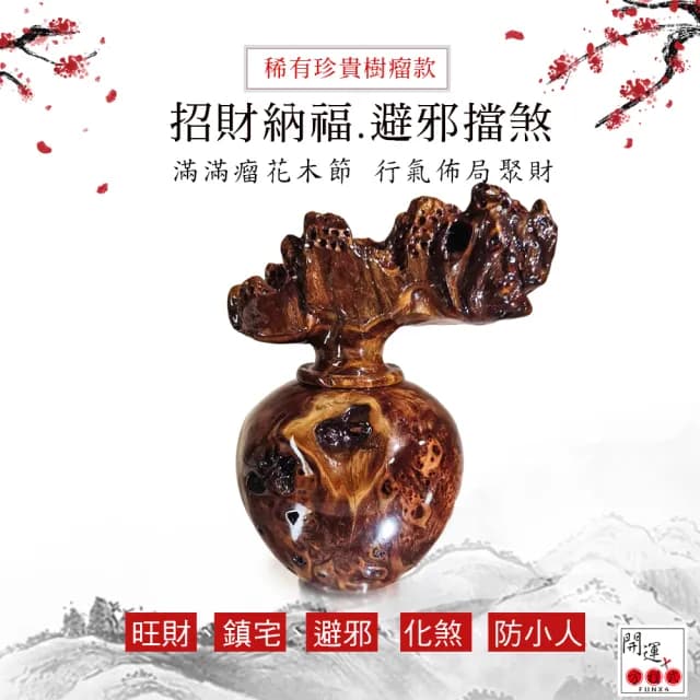 【開運方程式】梢楠發財樹珍藏款滿瘤花(手工精雕 木雕 招財開運擺件 陽宅風水/入厝禮)
