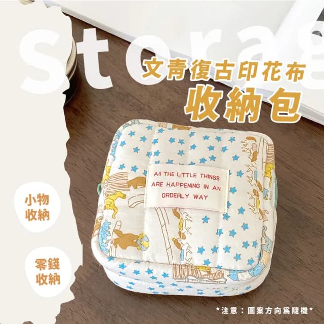 【質感小包】情人節禮物 文青復古印花布標收納包(便攜 大容量 生理包 盥洗包 零錢包 補妝包 化