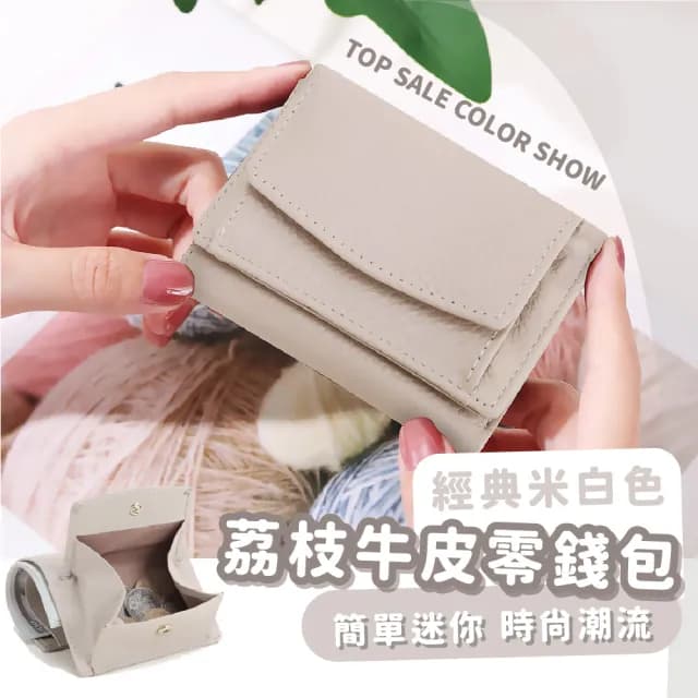 【質感皮夾】父親節禮物 荔枝真皮牛皮米白零錢包(真皮包包 卡夾 短夾 多卡位 真牛皮夾 男用 女用 經典錢