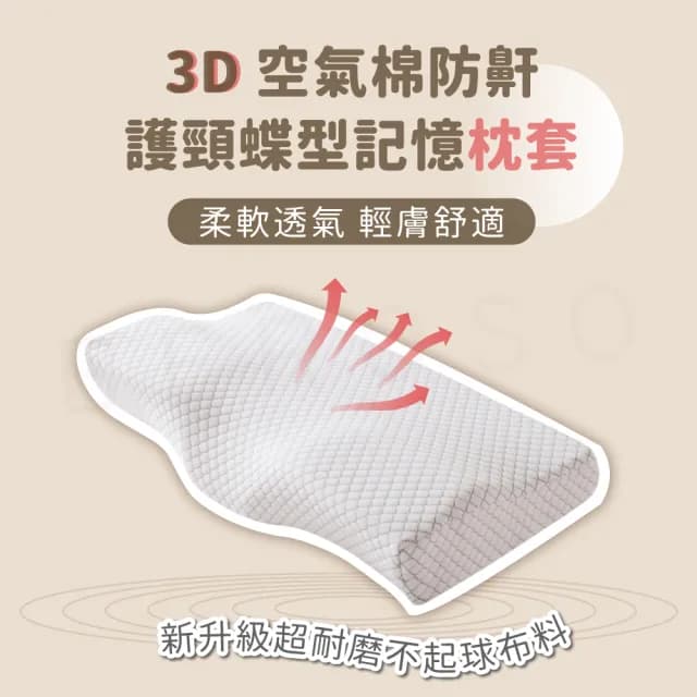【Beroso 倍麗森】3D空氣棉防鼾護頸紓壓蝶型記憶枕套(枕頭套/專用枕套/母親節禮物)