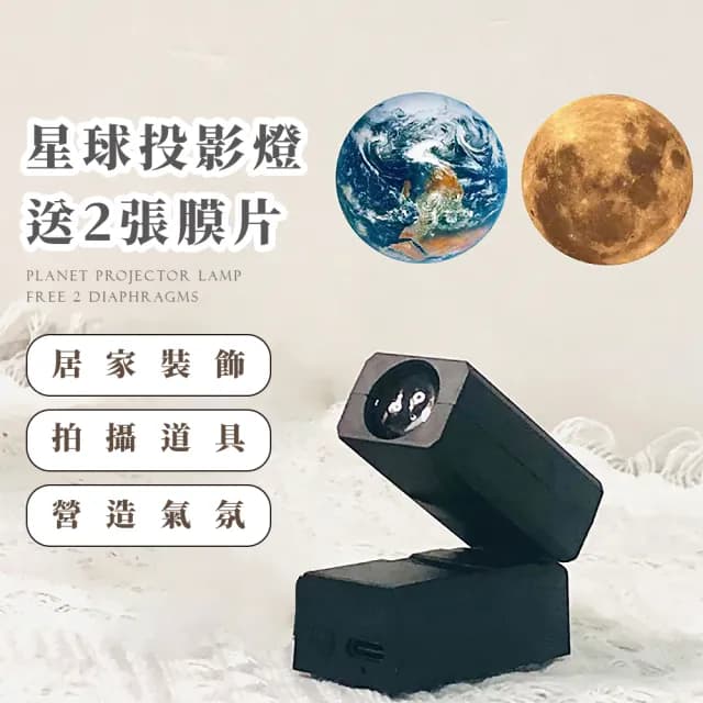 【氛圍大師】地球月球星球燈投影燈-附膜片2張(LED小夜燈 氣氛燈 生日禮物 拍攝道具 居家裝飾 情人節)
