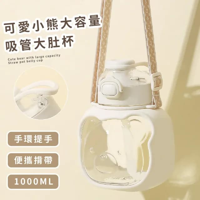 【多多喝水】日系奶白小熊彈蓋吸管水壺-附質感背帶(大容量1000ml 透明水杯 隨行杯 環保杯 兒童 學生 禮物)