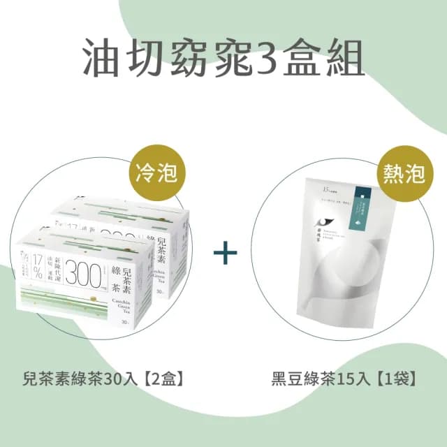 【發現茶】兒茶素綠茶系列三入組茶包(促進新陳代謝 冷泡兒茶素綠茶2盒、熱泡黑豆綠茶1袋)