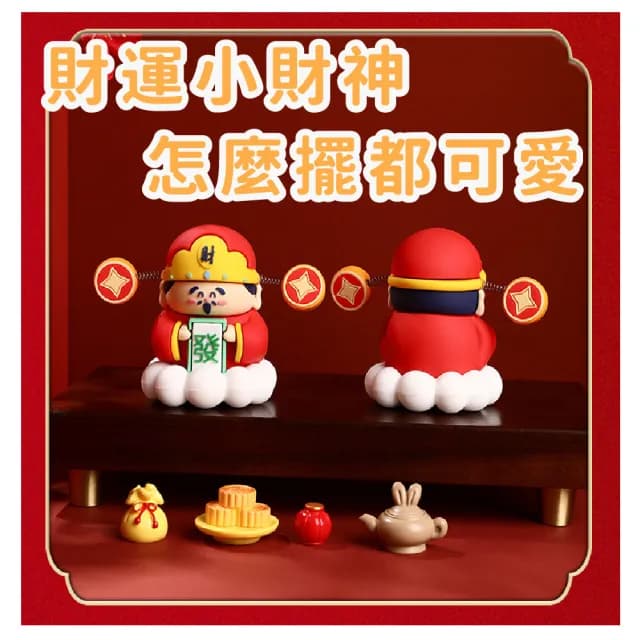 【發發發】可愛財神爺招財擺飾-盒裝(開運小物 招財 開店 創業 過新年 開幕禮物 居家裝飾品 風水擺件 玄關)