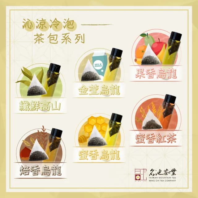 【名池茶業】沁涼金萱烏龍冷泡茶包3gx60入