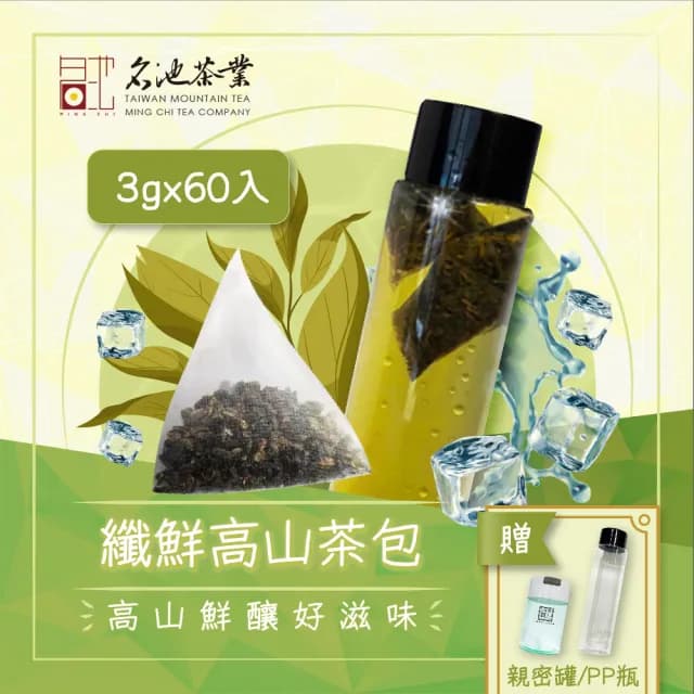 【名池茶業】沁涼纖鮮高山冷泡茶包3gx60入