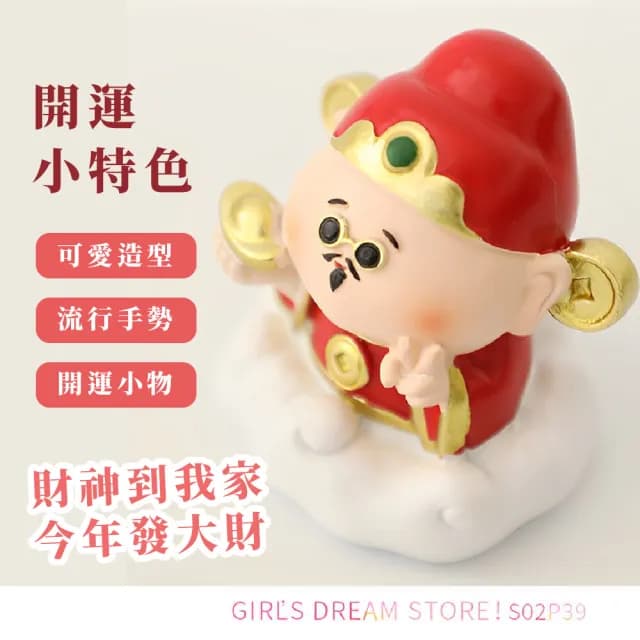 【恭喜發財】歡喜財神爺神仙造型公仔(招財納福 開運擺飾 風水擺件 過新年 車內 桌面 開幕禮物 樹脂)