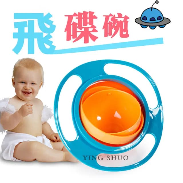【YING SHUO】寶寶學習餐具 平衡碗 2款任選(360度 嬰兒輔食碗 旋轉不倒)