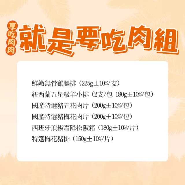 【愛上吃肉】就是要吃肉6件組(無牛組合 雞腿排/羊小排/豬五花/梅花豬/松阪豬/梅花豬排 燒烤/香煎/中秋烤肉)