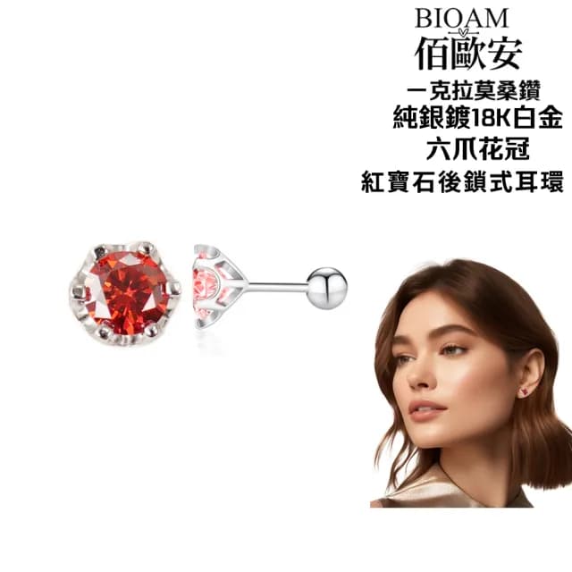 【BIOAM 佰歐安】一克拉紅寶石莫桑鑽耳環六爪花冠純銀後鎖式系列(爸氣購物節/過爐款/莫桑鑽耳環/不過敏)