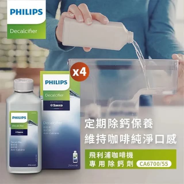 【Philips 飛利浦】除鈣劑 四入組(CA6700)