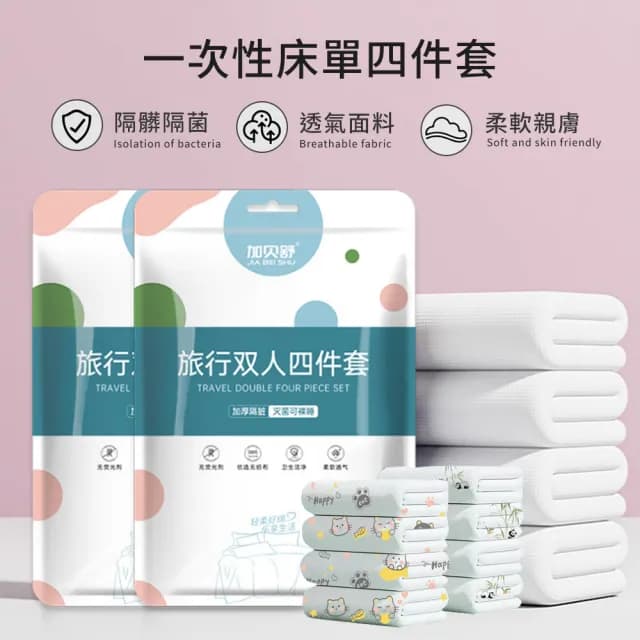 【Mass】出差旅行必備一次性旅行用品 拋棄式床單被套枕套(旅行必備 -雙人4件組)