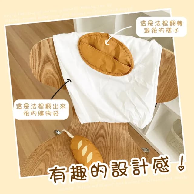 【法式浪漫】父親節禮物 法國麵包造型折疊購物袋(可愛 摺疊式 收納袋 大容量 便攜 環保袋 行李