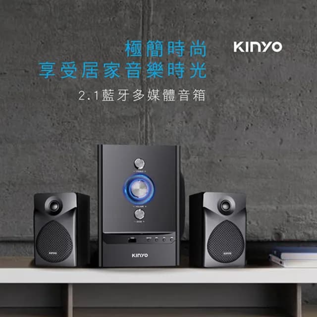 【KINYO】2.1聲道三件式喇叭 藍牙5.0音箱 擴大高音重低音藍芽音響