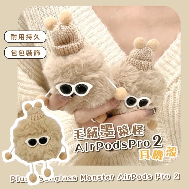 【萌寵小物】毛絨墨鏡怪AirPodsPro耳機殼(可愛造型 1代/2代 保護殼 無線藍牙 防摔殼 apple可 生日禮物)