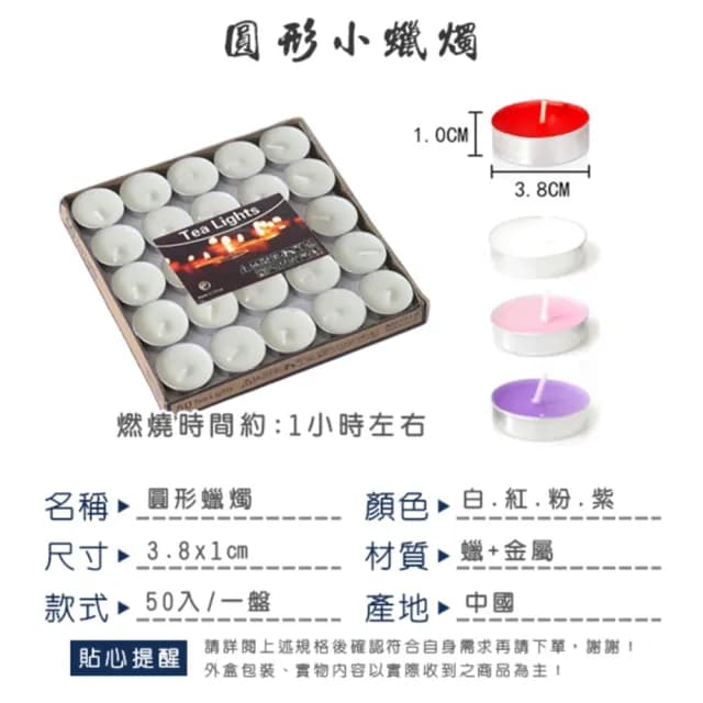 【塔克百貨】圓形小蠟燭 鋁殼蠟燭 50入 小蠟燭 無煙蠟燭 浪漫 告白求婚 生日 派對 婚禮喜慶 情人節