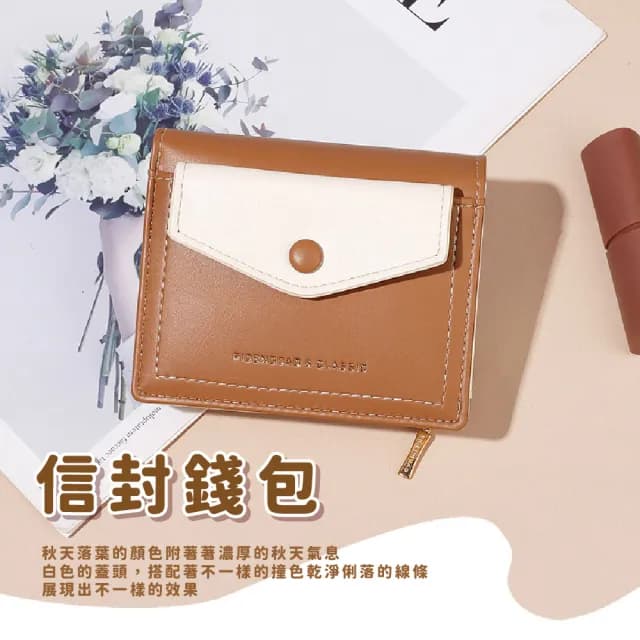 【隨身攜帶】情人節禮物 韓系拼接皮革信封造型零錢包(卡夾包 短夾 女包 卡套 票卡夾 收納包 悠