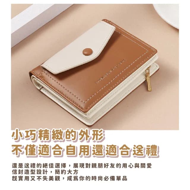 【隨身攜帶】情人節禮物 韓系拼接皮革信封造型零錢包(卡夾包 短夾 女包 卡套 票卡夾 收納包 悠