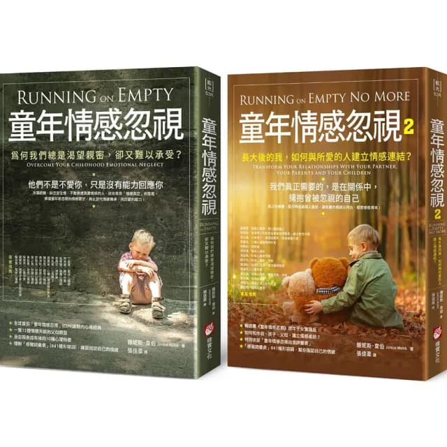 【童年情感忽視新版套書】（二冊）：《童年情感忽視》＋《童年情感忽視2》