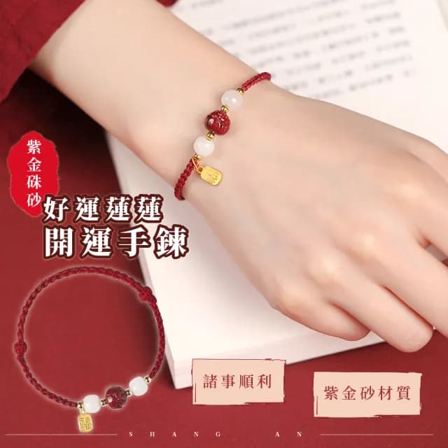 【好運到】紫金硃砂好運蓮蓮開運手鍊(考生必備 福牌 護身符 和闐玉 手環 手珠 串珠 佛珠 禮物 學生)