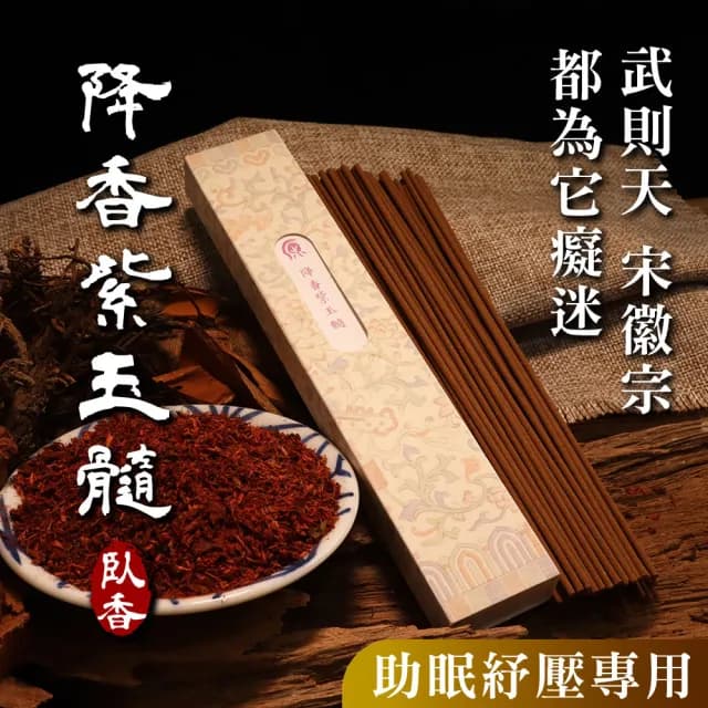 【原木香】降香紫玉髓臥香 線香 200克(20多種中藥配方/除障/除穢/淨化/招財/檀香/沉香/天然香/沉香/檀香)
